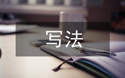 會(huì)議紀(jì)要的寫(xiě)法