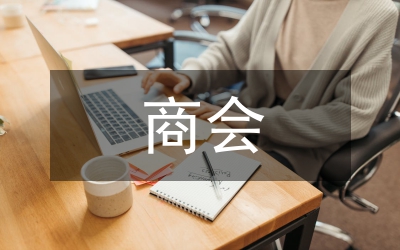 在北旺駐北京商會(huì)成立上的講話