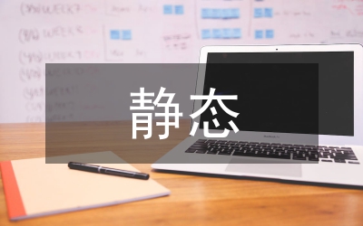靜態(tài)投資轉(zhuǎn)變到動(dòng)態(tài)投資控制