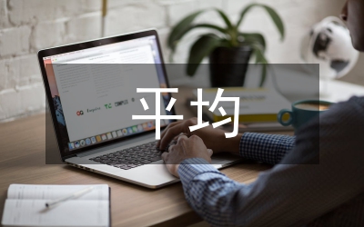 平均主義研究論文
