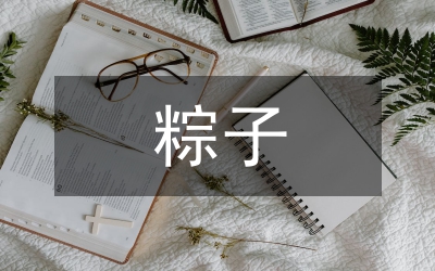 有關(guān)粽子的習俗
