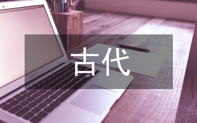 關(guān)于古代禮儀、節(jié)日