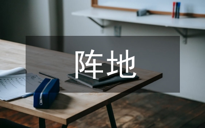 鎮(zhèn)黨支部陣地建設(shè)經(jīng)驗和做法