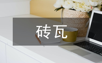 磚瓦征收土地復(fù)墾費(fèi)意見