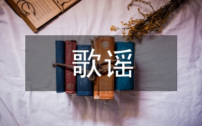 瑤族歌謠整理及藝術(shù)特色研究