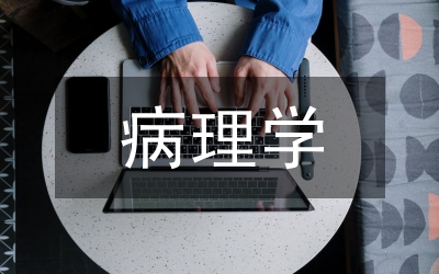 病理學(xué)學(xué)習(xí)心得