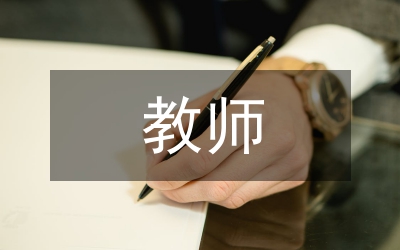 教師的心理培訓(xùn)