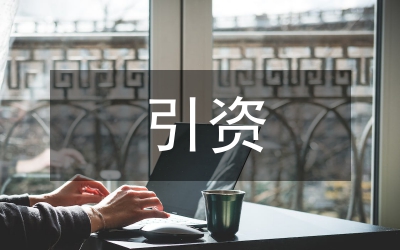 引資成本與代價思考
