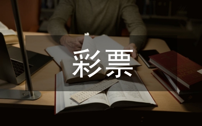 彩票資助特困生通知