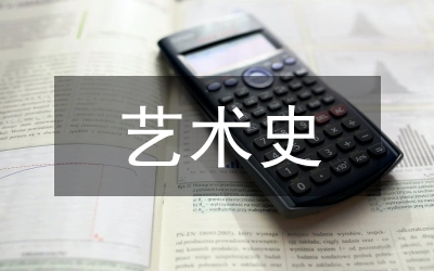 藝術(shù)史課程群改革研究