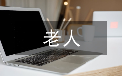 老人醫(yī)學專業(yè)