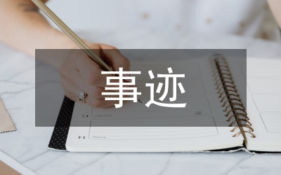地稅局信息管理工作站站長事跡