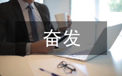 創(chuàng)優(yōu)奮發(fā)有為專題會講話