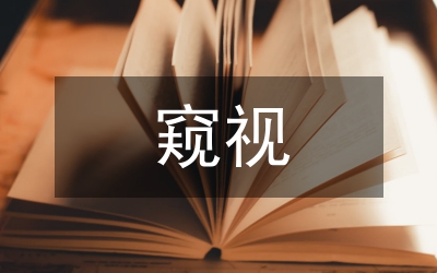 窺視窗框機(jī)械加工工藝研究