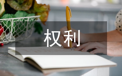 個人信息權利的克減分析
