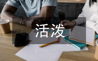 團結(jié)緊張嚴肅活潑