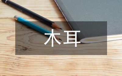 黑木耳高產(chǎn)栽培技術(shù)探究論文