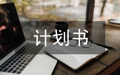 境外投資項目計劃書