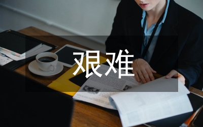 艱難的道路——弘揚(yáng)長征精神心得
