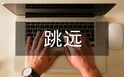 跳遠(yuǎn)