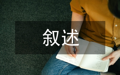 敘述