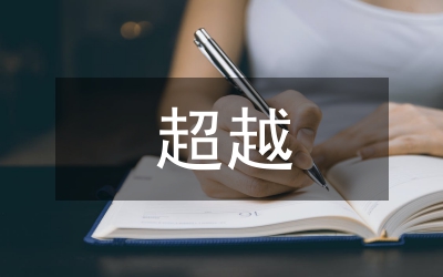超越安全抓安全 創(chuàng)建本質(zhì)安全型礦井