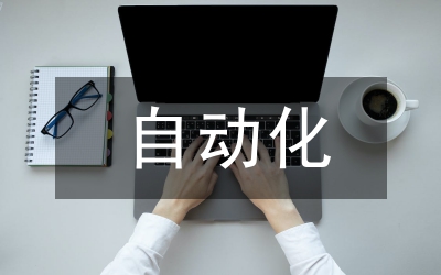 機(jī)械設(shè)計(jì)制造以及自動(dòng)化