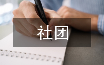 社團(tuán)活動(dòng)對(duì)學(xué)生自主成長(zhǎng)的影響