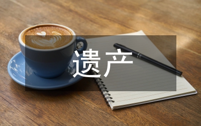 國外遺產(chǎn)稅制與我國遺產(chǎn)稅制論文