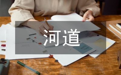 河道生態(tài)治理與修復(fù)實(shí)踐探討