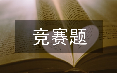 競(jìng)賽推進(jìn)會(huì)講話