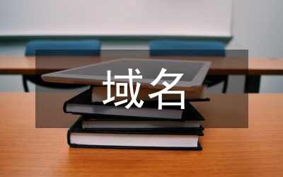 域名性質(zhì)與法律特征論文