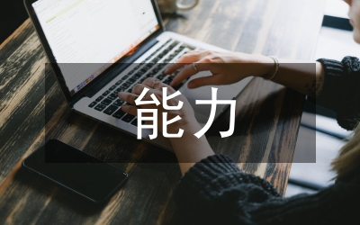 提高能力