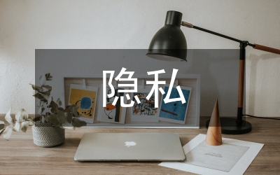 公眾人物隱私權(quán)保護(hù)論文
