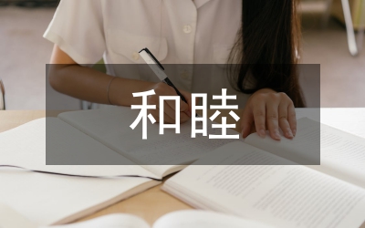和睦