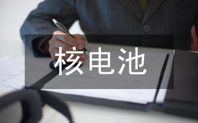 核電池