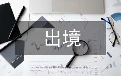 黨員出境出國(guó)管理制度