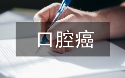 口腔癌