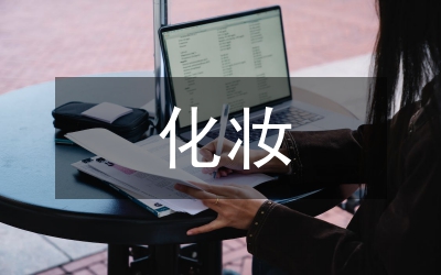 化妝培訓總結(jié)