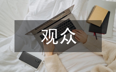 觀眾電視接收節(jié)目制播管理論文