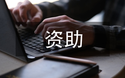 捐資助學