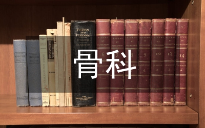 骨科護理新技術(shù)
