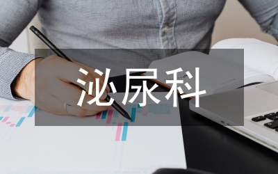 泌尿外科護(hù)理年終工作報(bào)告
