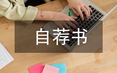 自薦書(shū)