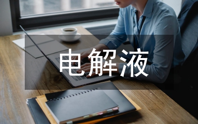 電解液