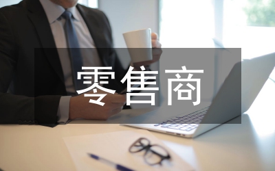 零售商自有品牌發(fā)展