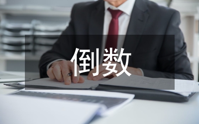 倒數(shù)的認識教學設計