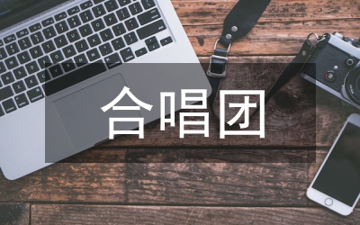 合唱團團長競選講演稿