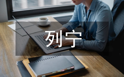列寧黨報(bào)思想成因探析