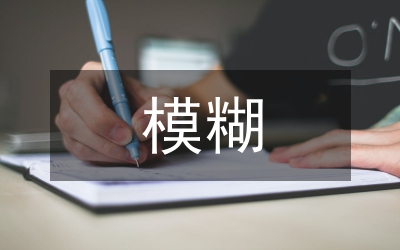 模糊數(shù)學(xué)